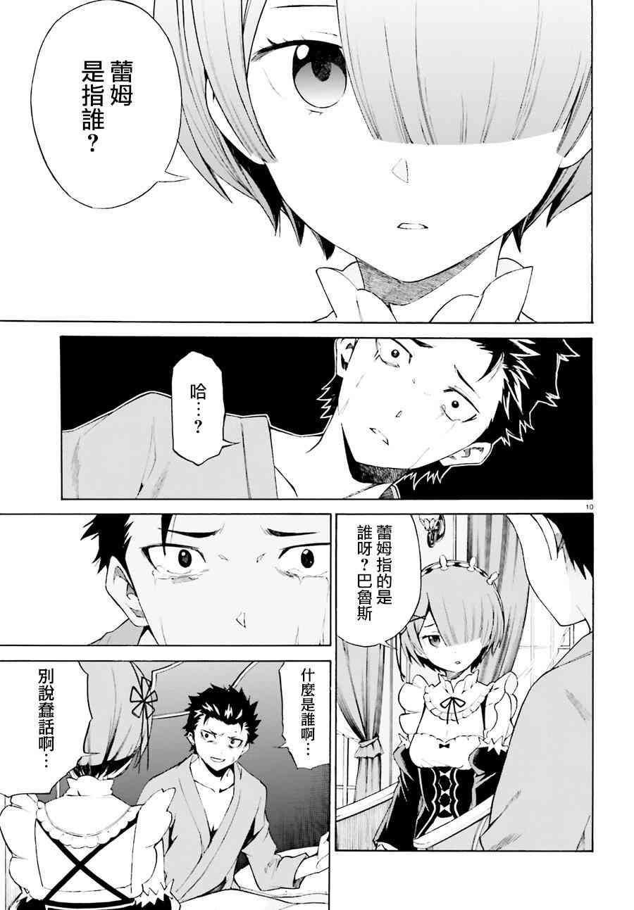 《Re：从零开始的异世界生活》漫画最新章节第三章第19话免费下拉式在线观看章节第【10】张图片