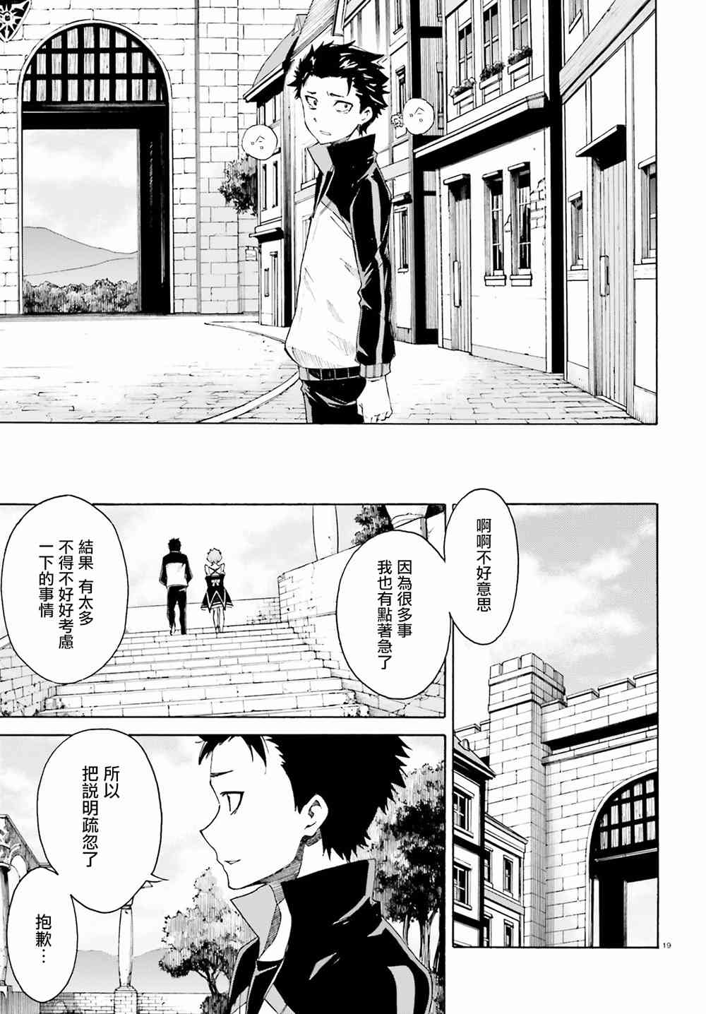 《Re：从零开始的异世界生活》漫画最新章节第三章第21话免费下拉式在线观看章节第【18】张图片