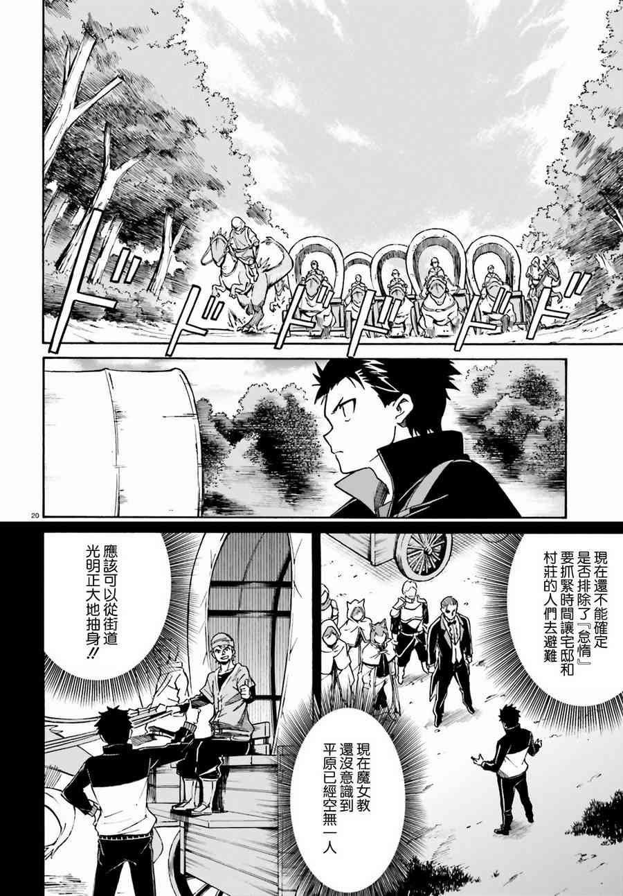 《Re：从零开始的异世界生活》漫画最新章节第三章第36话免费下拉式在线观看章节第【20】张图片