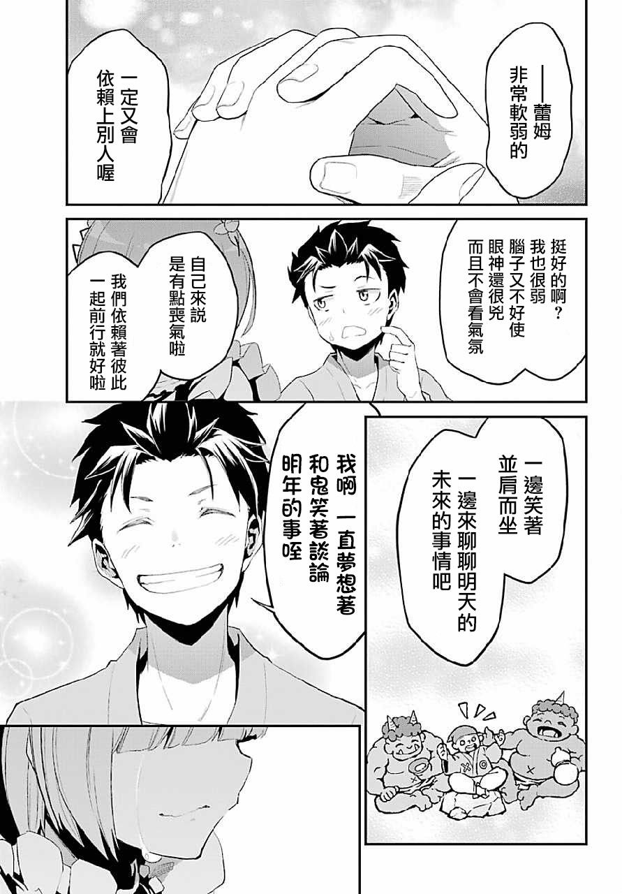 《Re：从零开始的异世界生活》漫画最新章节第二章 最终话免费下拉式在线观看章节第【26】张图片