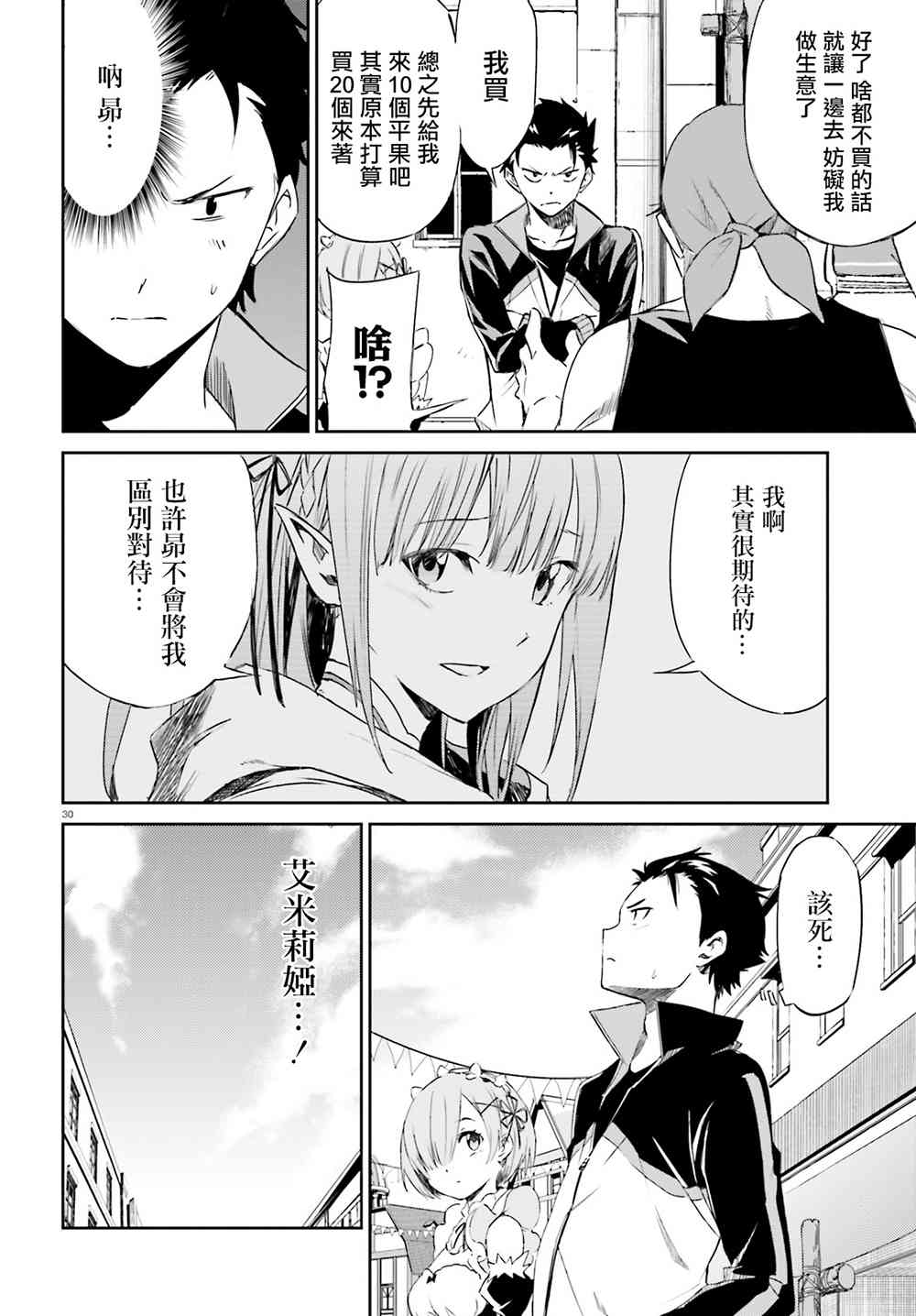 《Re：从零开始的异世界生活》漫画最新章节第三章10话免费下拉式在线观看章节第【30】张图片