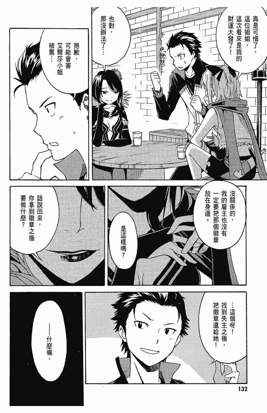 《Re：从零开始的异世界生活》漫画最新章节第1卷免费下拉式在线观看章节第【134】张图片