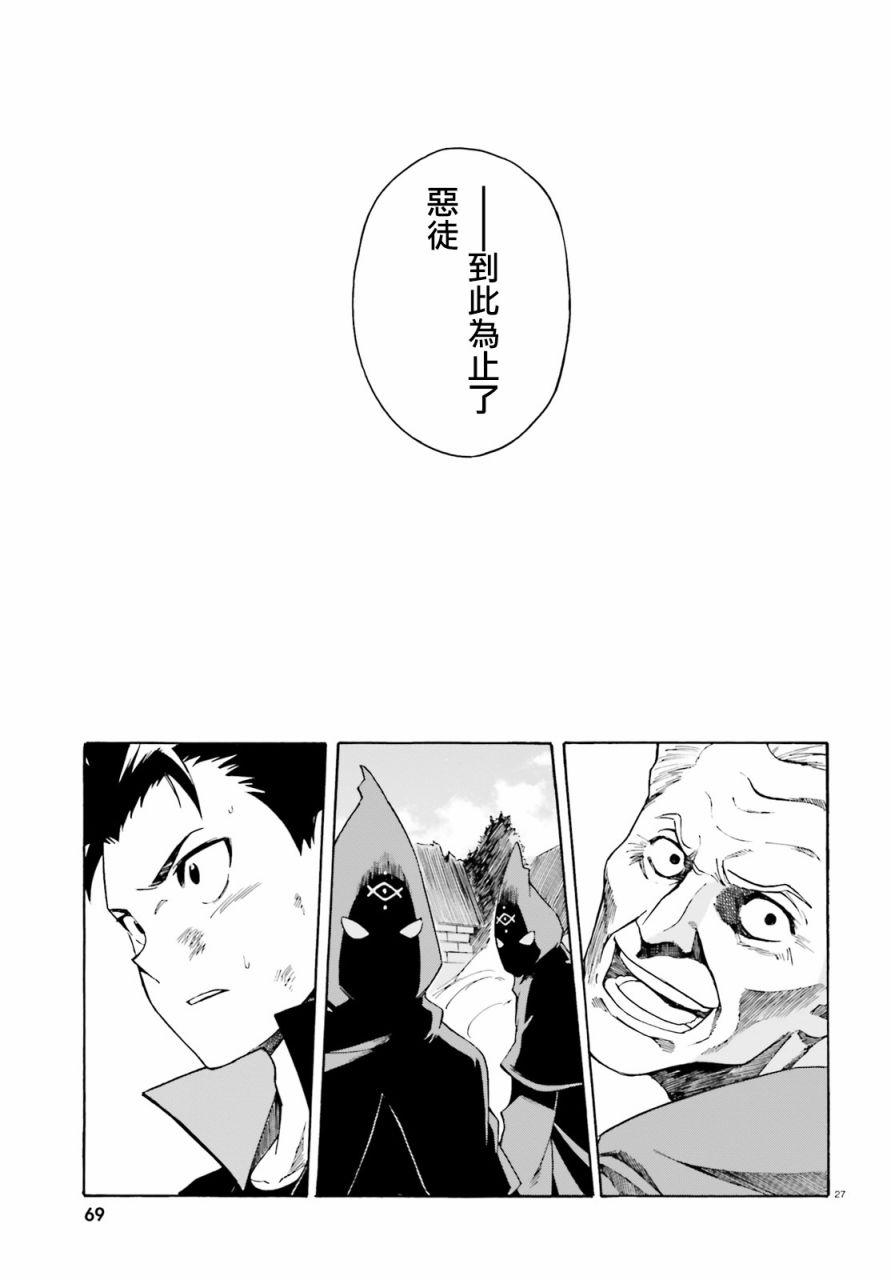 《Re：从零开始的异世界生活》漫画最新章节第三章第38话免费下拉式在线观看章节第【26】张图片