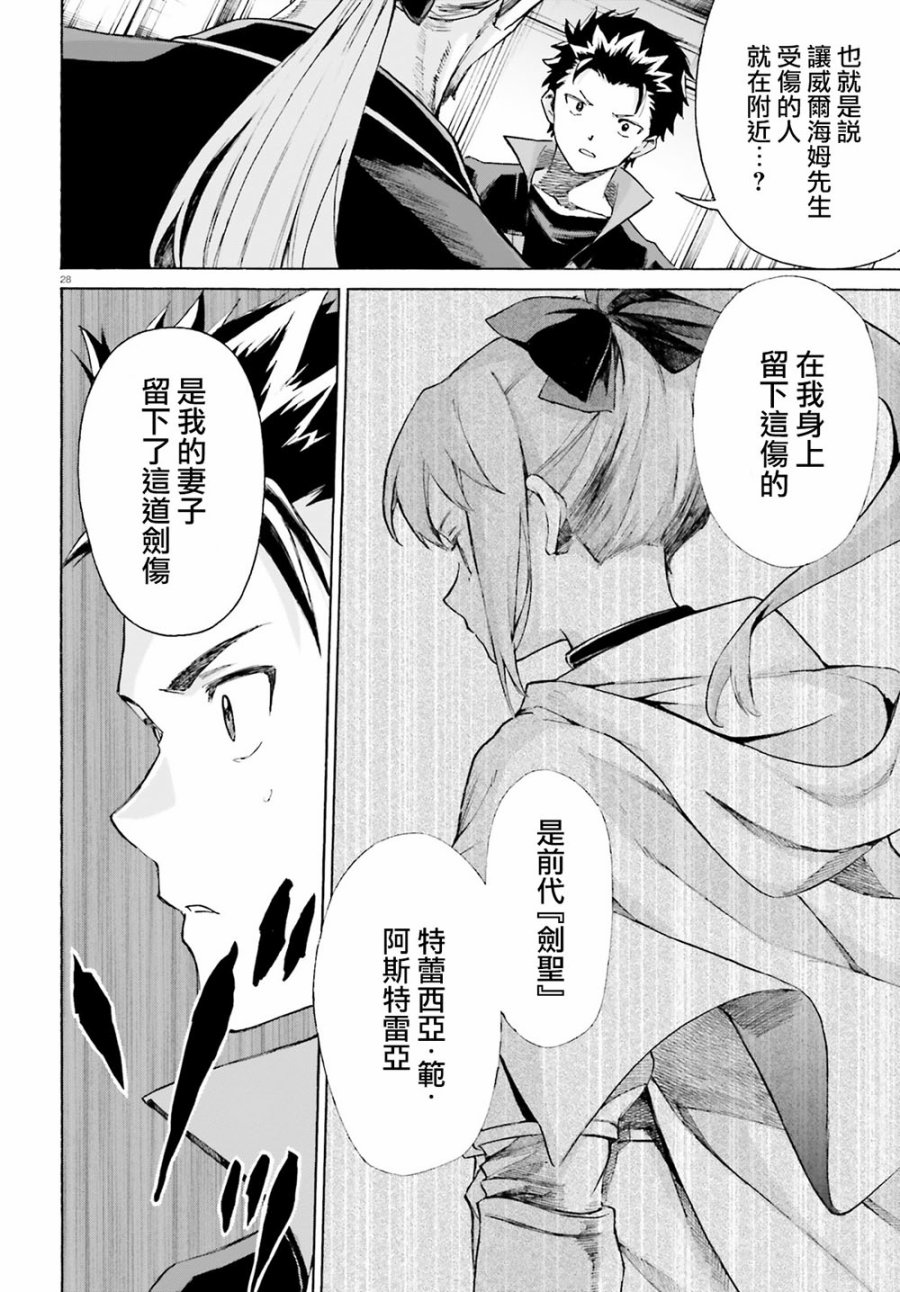 《Re：从零开始的异世界生活》漫画最新章节第三章最终话免费下拉式在线观看章节第【28】张图片