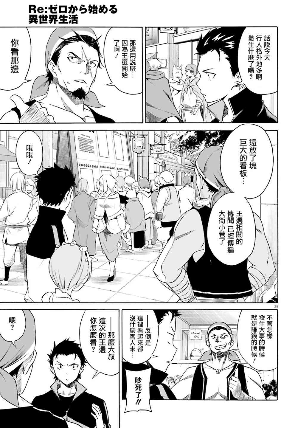 《Re：从零开始的异世界生活》漫画最新章节第三章10话免费下拉式在线观看章节第【25】张图片