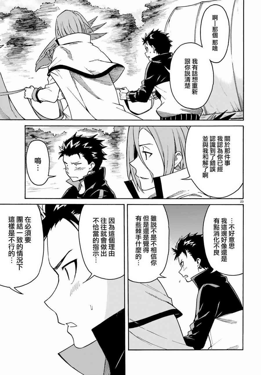 《Re：从零开始的异世界生活》漫画最新章节第三章第36话免费下拉式在线观看章节第【23】张图片