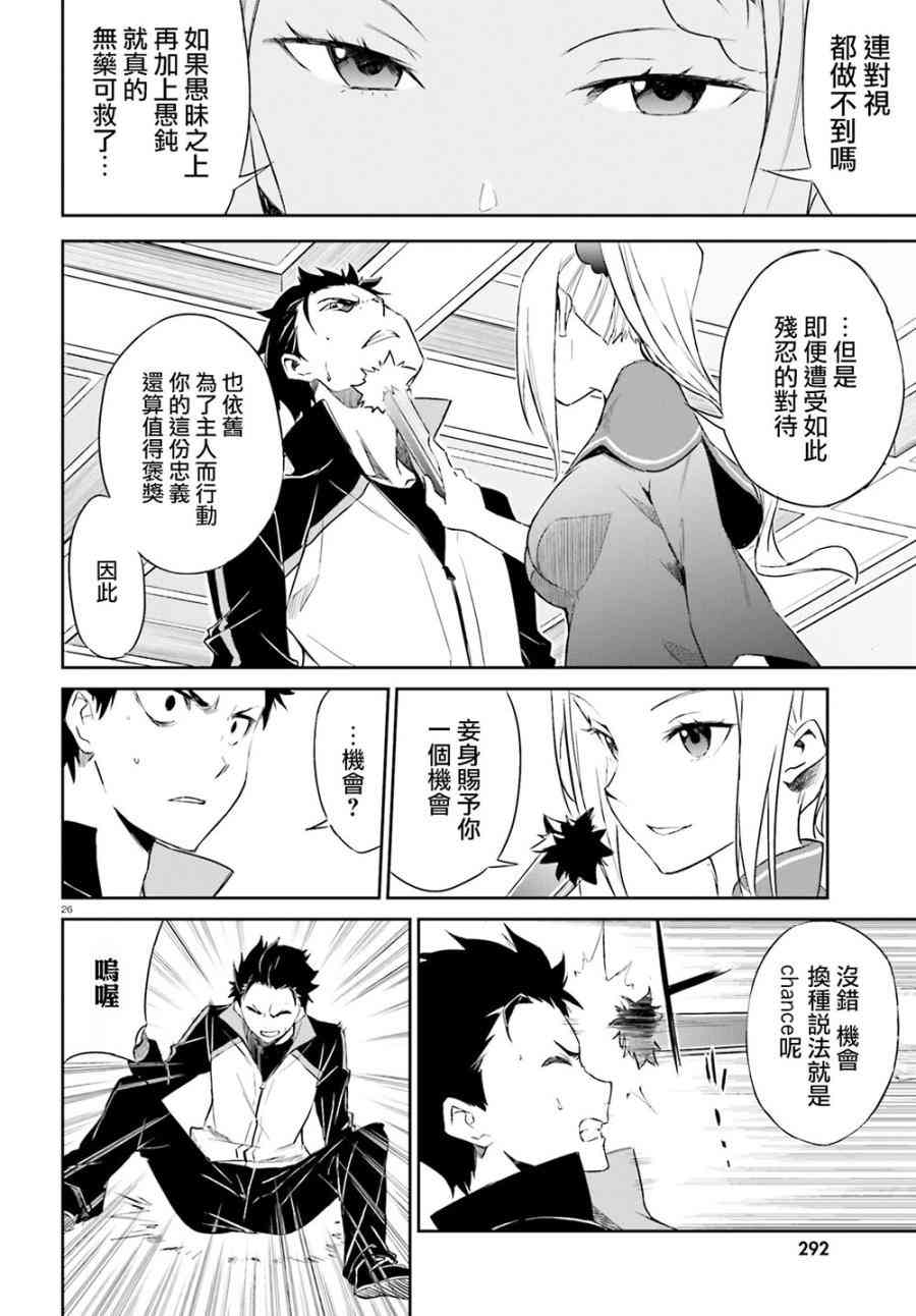 《Re：从零开始的异世界生活》漫画最新章节第三章第16话免费下拉式在线观看章节第【26】张图片