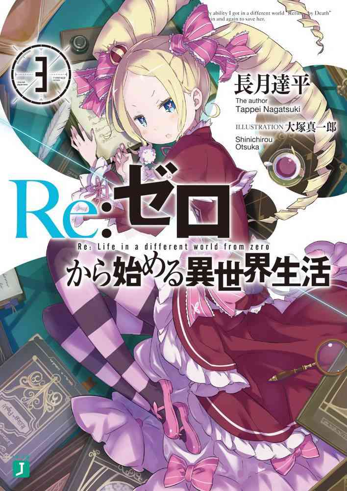 《Re：从零开始的异世界生活》漫画最新章节第三章 第00话免费下拉式在线观看章节第【1】张图片