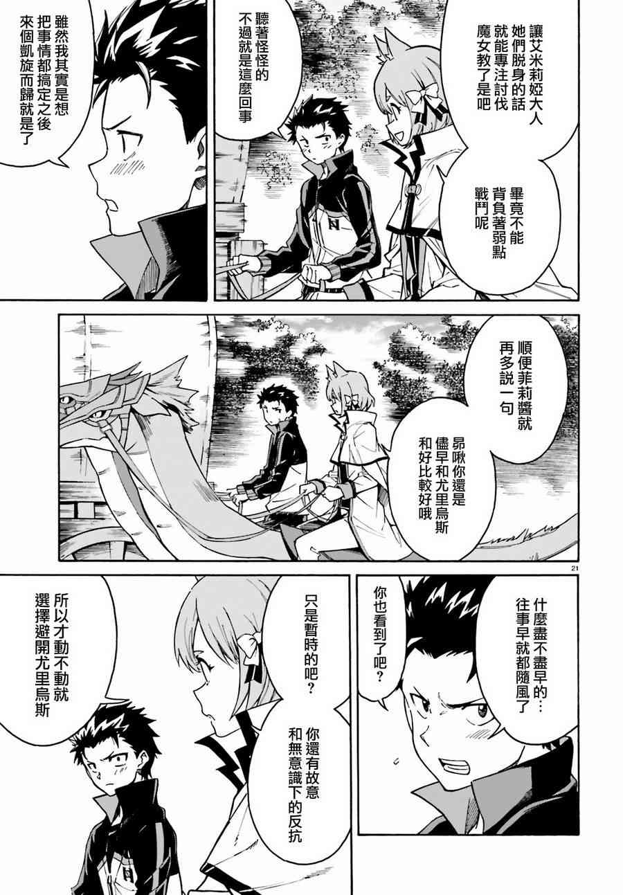 《Re：从零开始的异世界生活》漫画最新章节第三章第36话免费下拉式在线观看章节第【21】张图片