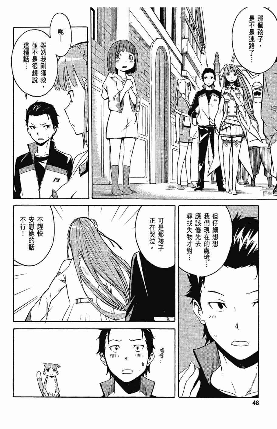 《Re：从零开始的异世界生活》漫画最新章节第1卷免费下拉式在线观看章节第【50】张图片