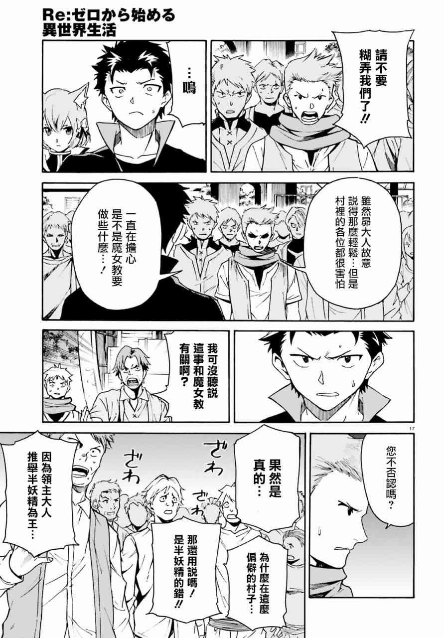 《Re：从零开始的异世界生活》漫画最新章节第三章第37话免费下拉式在线观看章节第【18】张图片