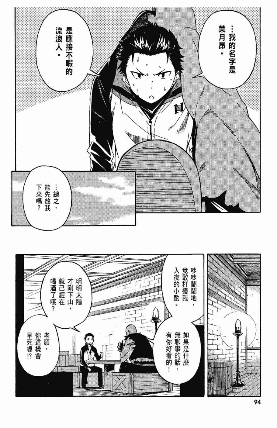 《Re：从零开始的异世界生活》漫画最新章节第1卷免费下拉式在线观看章节第【96】张图片