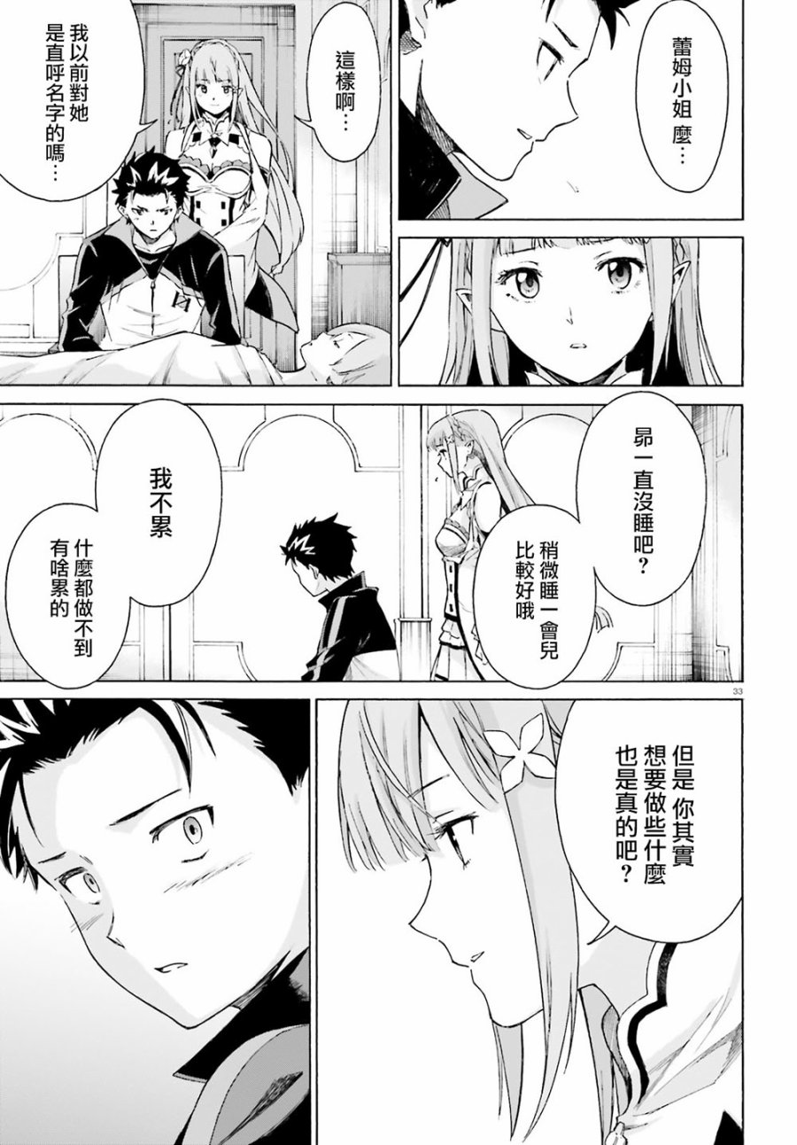 《Re：从零开始的异世界生活》漫画最新章节第三章最终话免费下拉式在线观看章节第【33】张图片