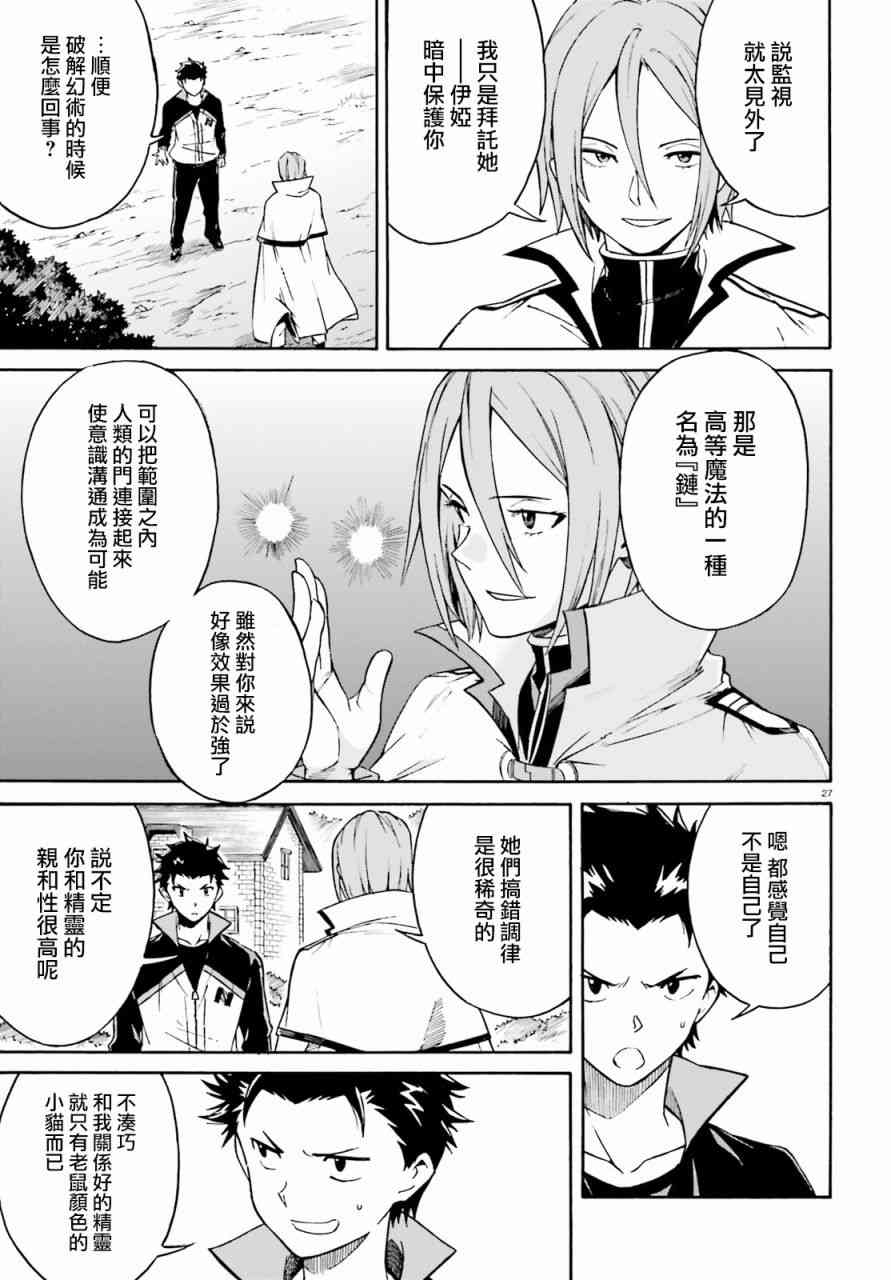 《Re：从零开始的异世界生活》漫画最新章节第三章第37话免费下拉式在线观看章节第【28】张图片