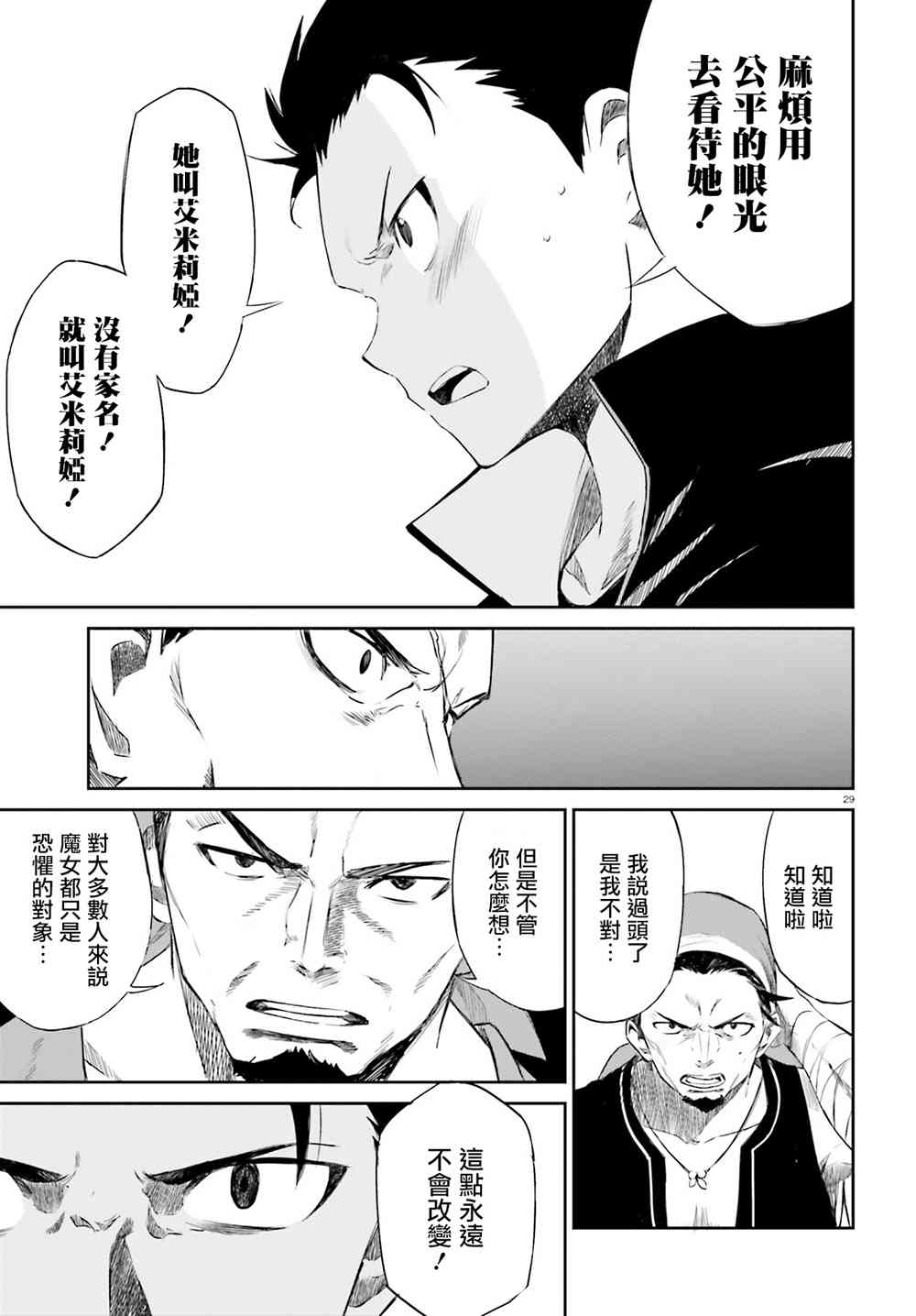 《Re：从零开始的异世界生活》漫画最新章节第三章10话免费下拉式在线观看章节第【29】张图片