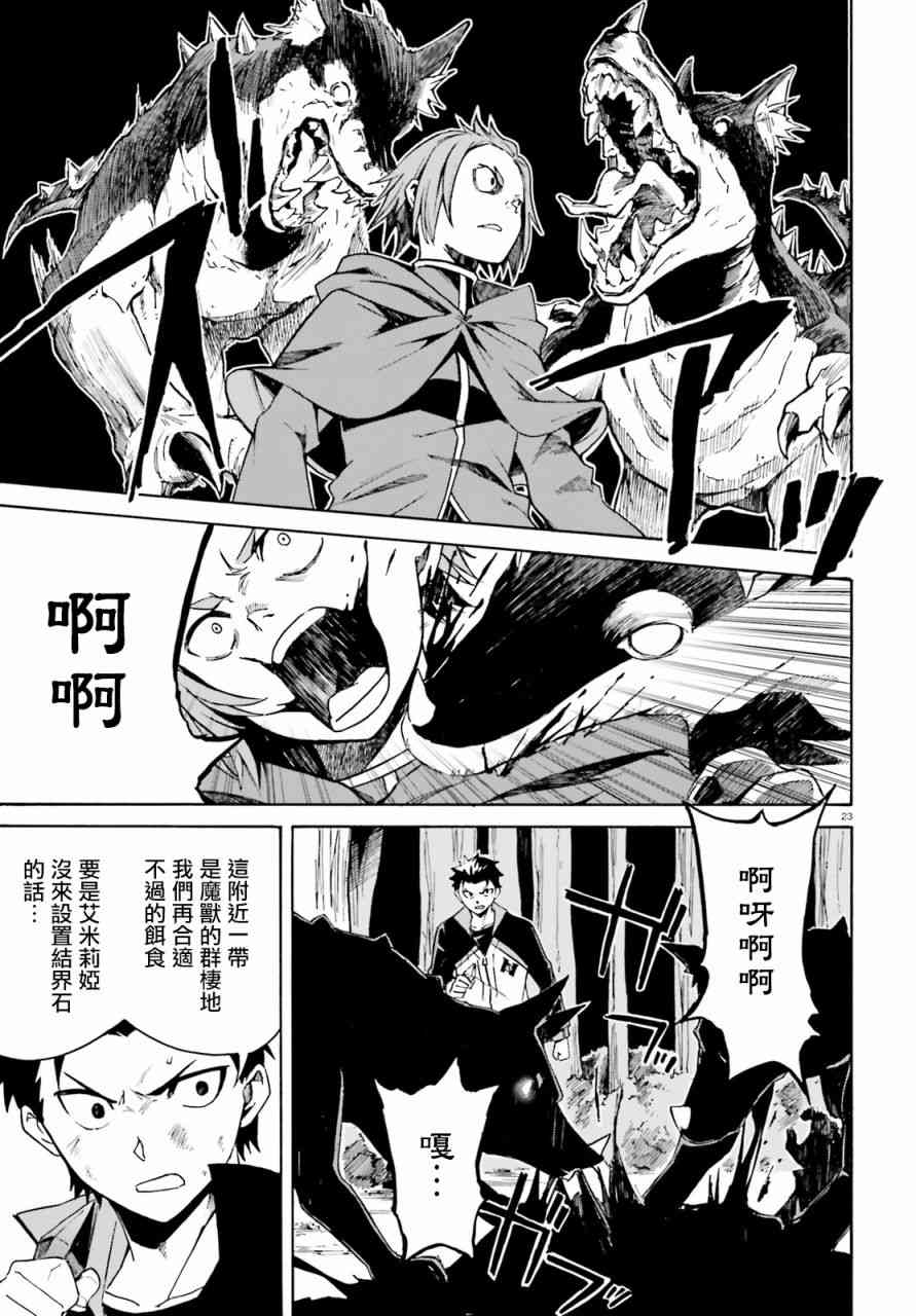 《Re：从零开始的异世界生活》漫画最新章节第三章第38话免费下拉式在线观看章节第【22】张图片