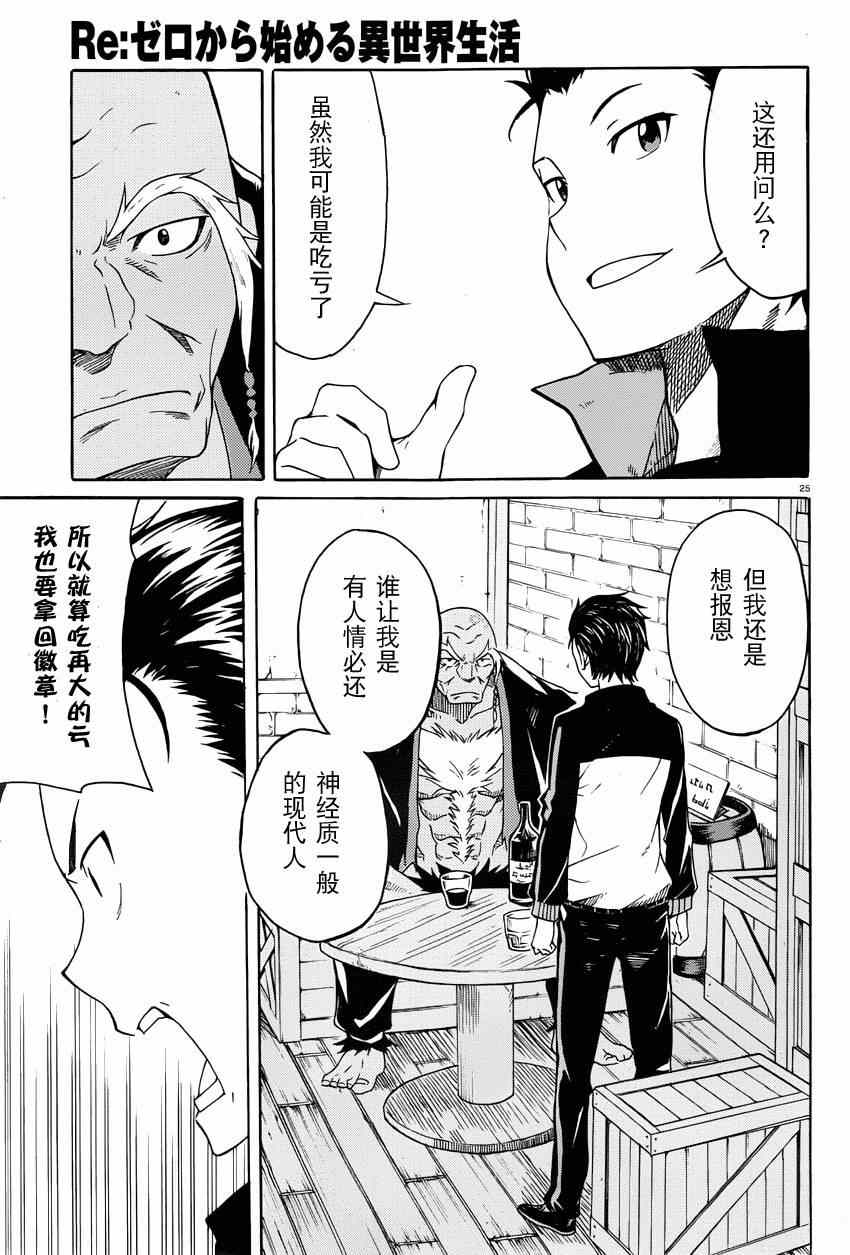 《Re：从零开始的异世界生活》漫画最新章节第4话免费下拉式在线观看章节第【25】张图片