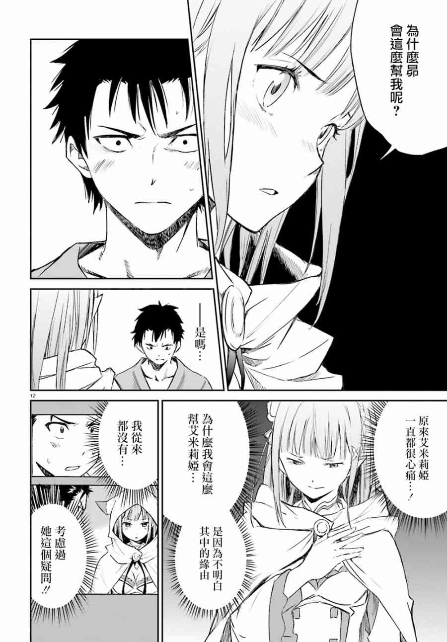 《Re：从零开始的异世界生活》漫画最新章节第三章 第9话免费下拉式在线观看章节第【12】张图片