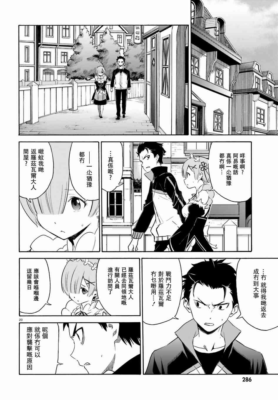 《Re：从零开始的异世界生活》漫画最新章节第三章第16话粤语试看免费下拉式在线观看章节第【20】张图片