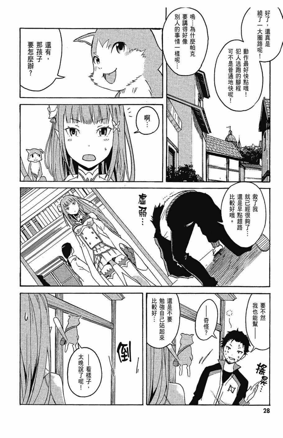 《Re：从零开始的异世界生活》漫画最新章节第1卷免费下拉式在线观看章节第【30】张图片