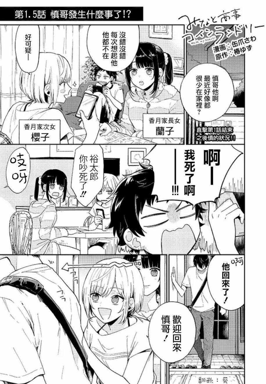 《凑氏商务自助洗衣店》漫画最新章节第1.5话 慎哥发生什么事了免费下拉式在线观看章节第【1】张图片