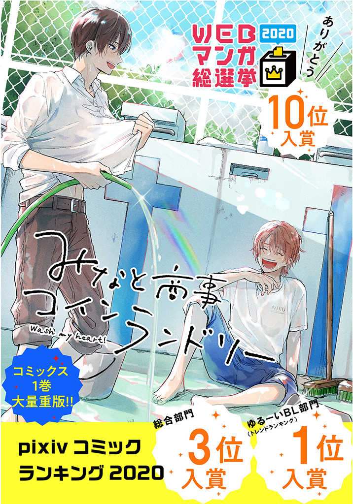 《凑氏商务自助洗衣店》漫画最新章节第8.2话 后篇免费下拉式在线观看章节第【18】张图片