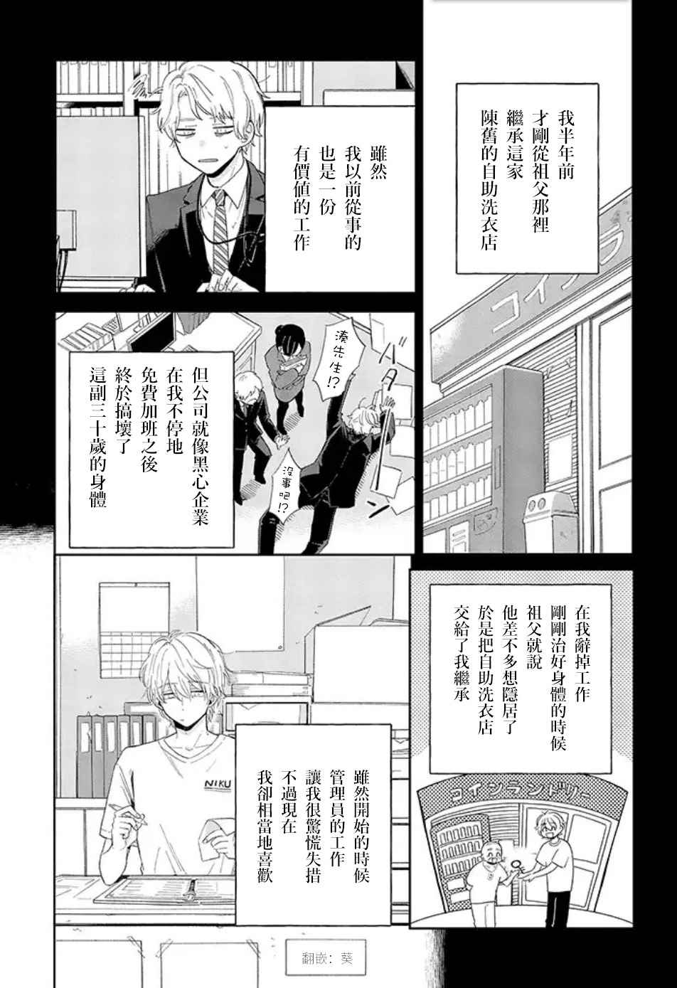 《凑氏商务自助洗衣店》漫画最新章节第1话 凑先生我，是有性欲的。（前篇）免费下拉式在线观看章节第【6】张图片