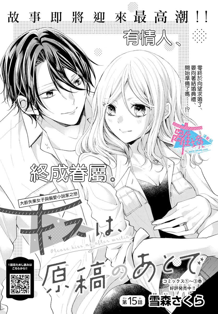 《接吻在原稿之后》漫画最新章节第15话免费下拉式在线观看章节第【1】张图片