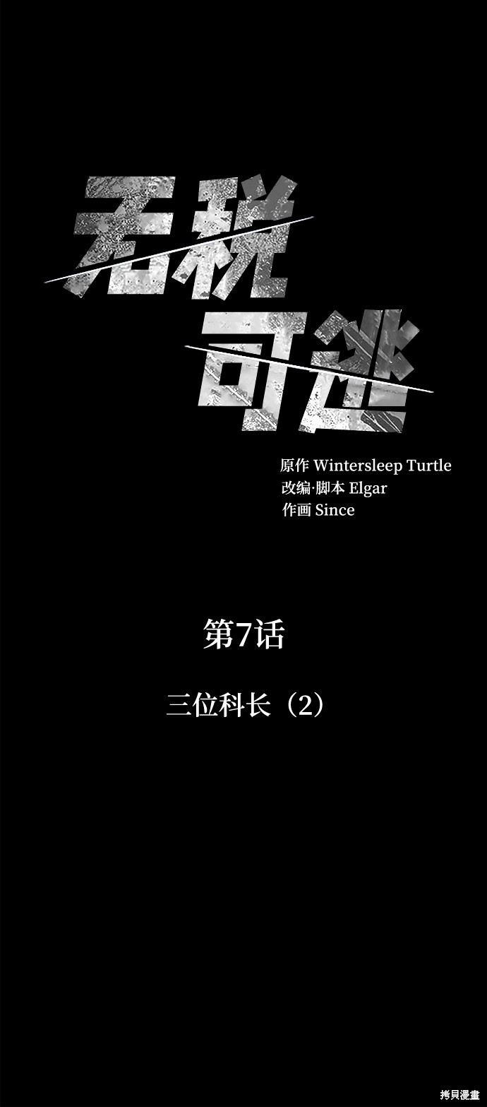 《无税可逃》漫画最新章节第7话免费下拉式在线观看章节第【3】张图片