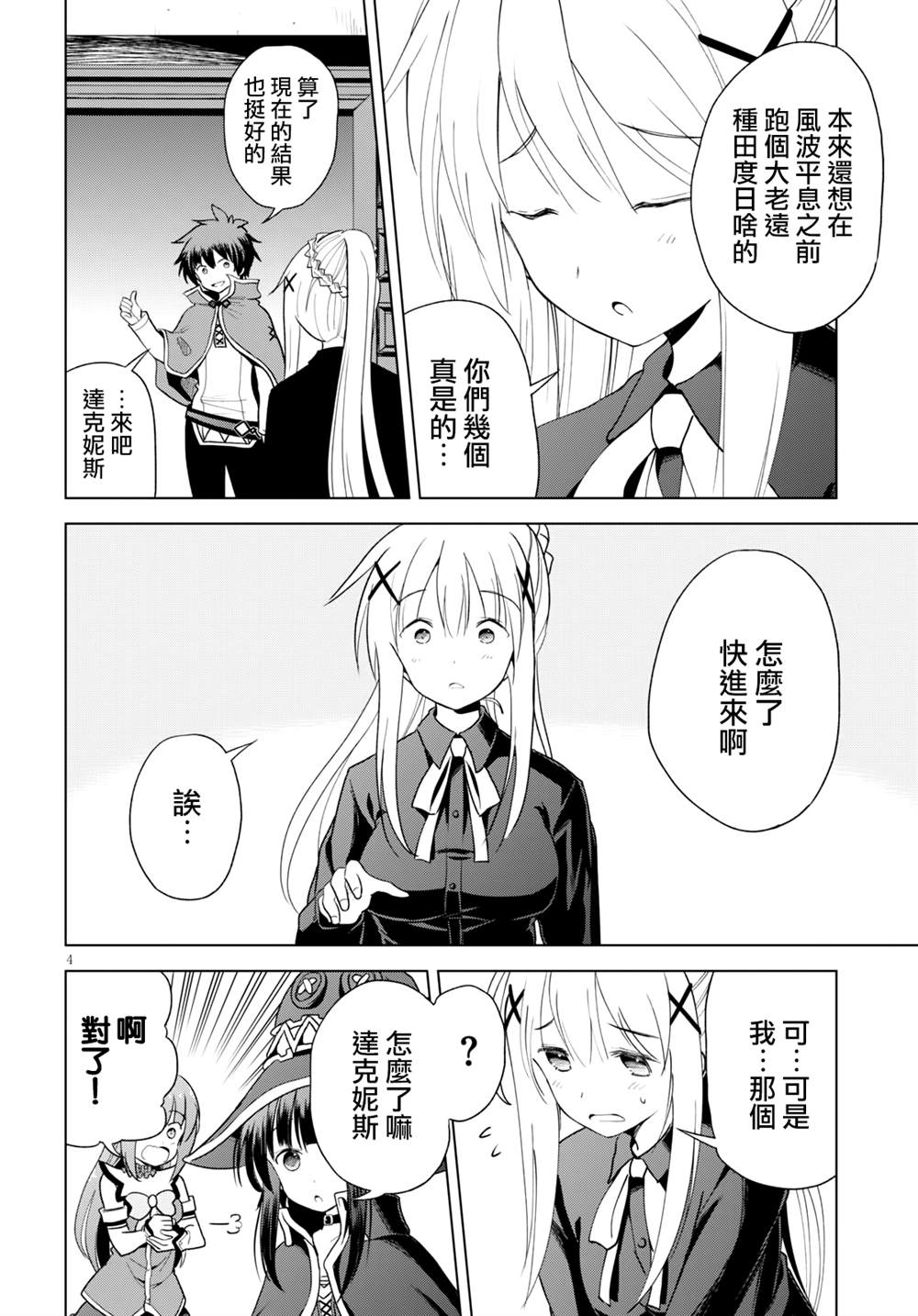 《为这美好世界献上祝福》漫画最新章节第78话免费下拉式在线观看章节第【4】张图片