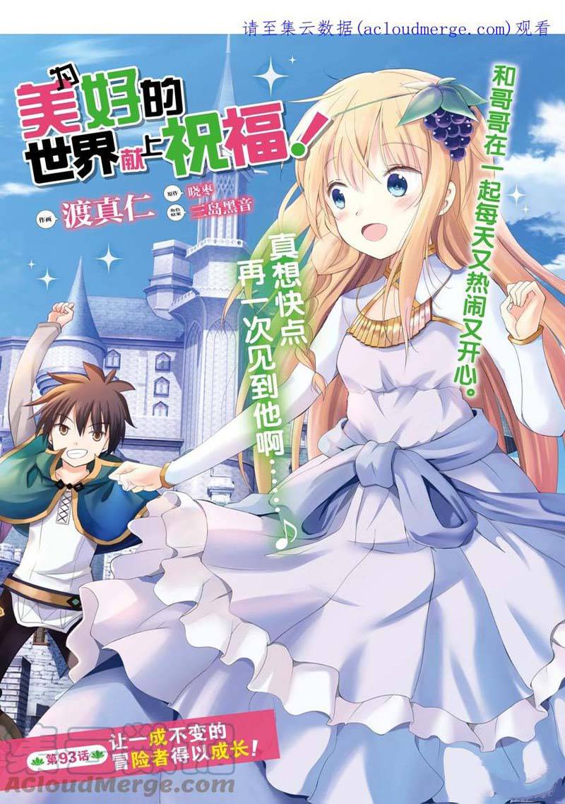 《为这美好世界献上祝福》漫画最新章节第93话免费下拉式在线观看章节第【1】张图片