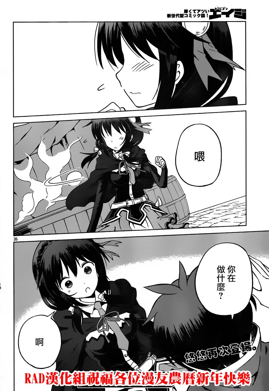 《为这美好世界献上祝福》漫画最新章节第25话免费下拉式在线观看章节第【26】张图片