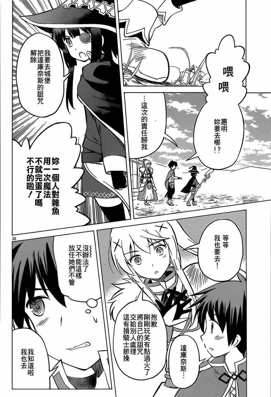 《为这美好世界献上祝福》漫画最新章节第4话免费下拉式在线观看章节第【28】张图片