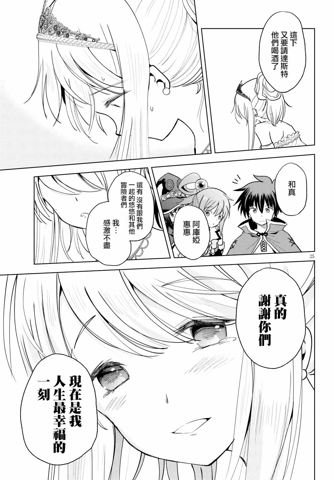 《为这美好世界献上祝福》漫画最新章节第76话 为这位新娘献上祝福（2）免费下拉式在线观看章节第【25】张图片