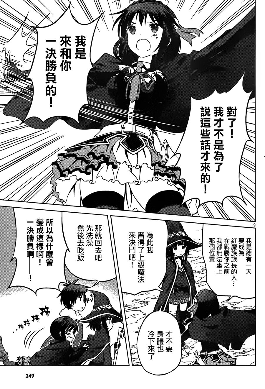 《为这美好世界献上祝福》漫画最新章节第25话免费下拉式在线观看章节第【9】张图片