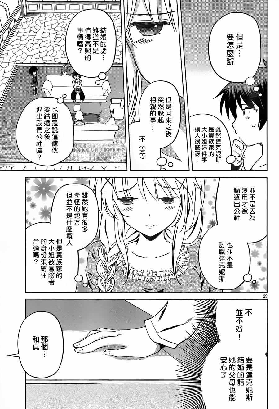 《为这美好世界献上祝福》漫画最新章节第26话免费下拉式在线观看章节第【28】张图片