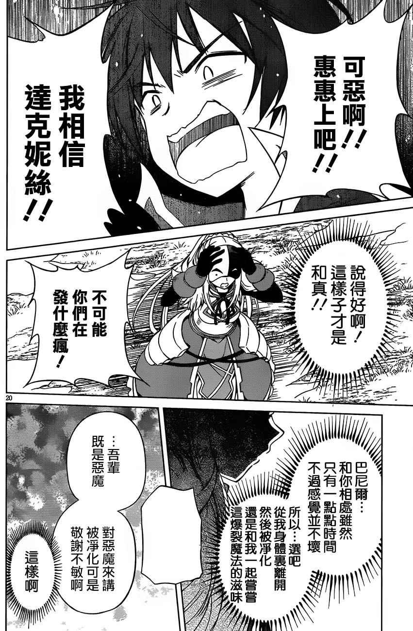 《为这美好世界献上祝福》漫画最新章节第30话免费下拉式在线观看章节第【20】张图片