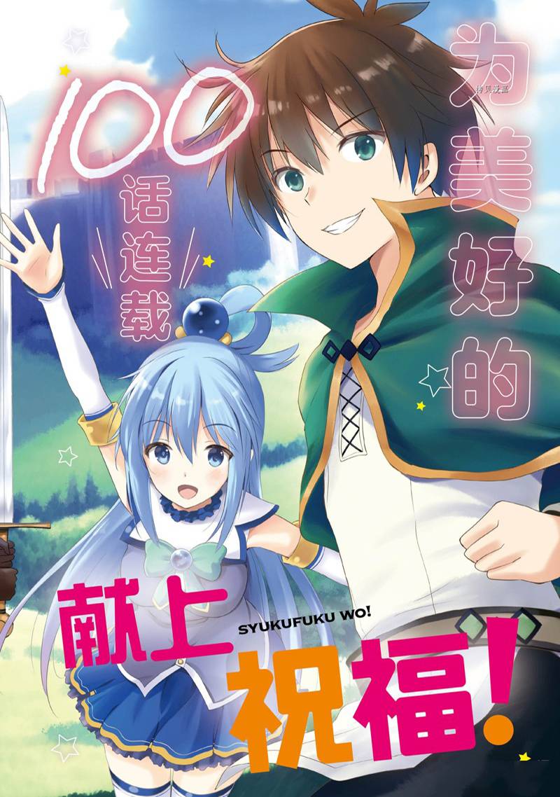 《为这美好世界献上祝福》漫画最新章节第100话免费下拉式在线观看章节第【2】张图片