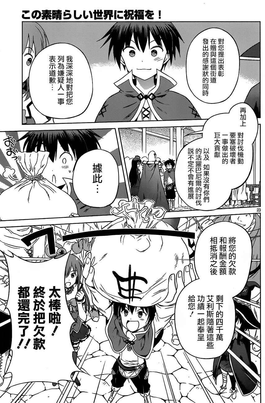 《为这美好世界献上祝福》漫画最新章节第30话免费下拉式在线观看章节第【23】张图片