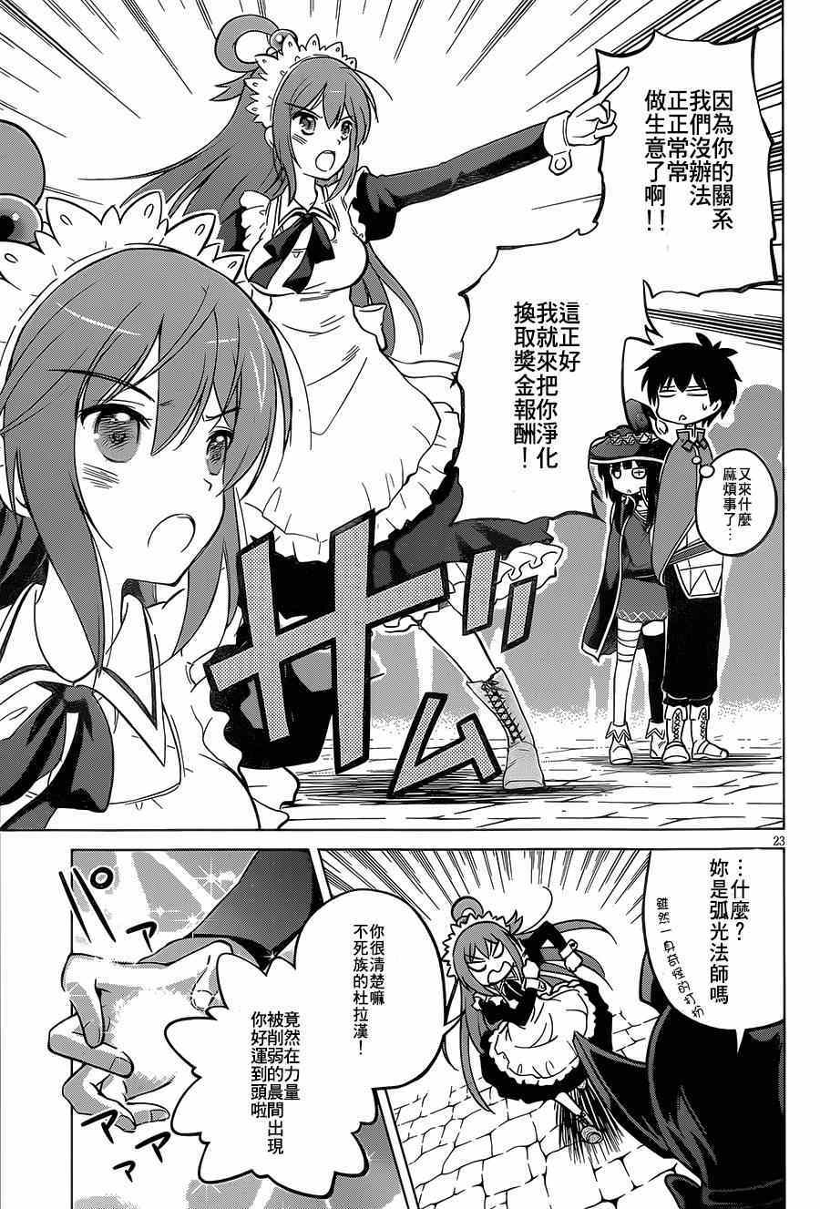 《为这美好世界献上祝福》漫画最新章节第4话免费下拉式在线观看章节第【23】张图片