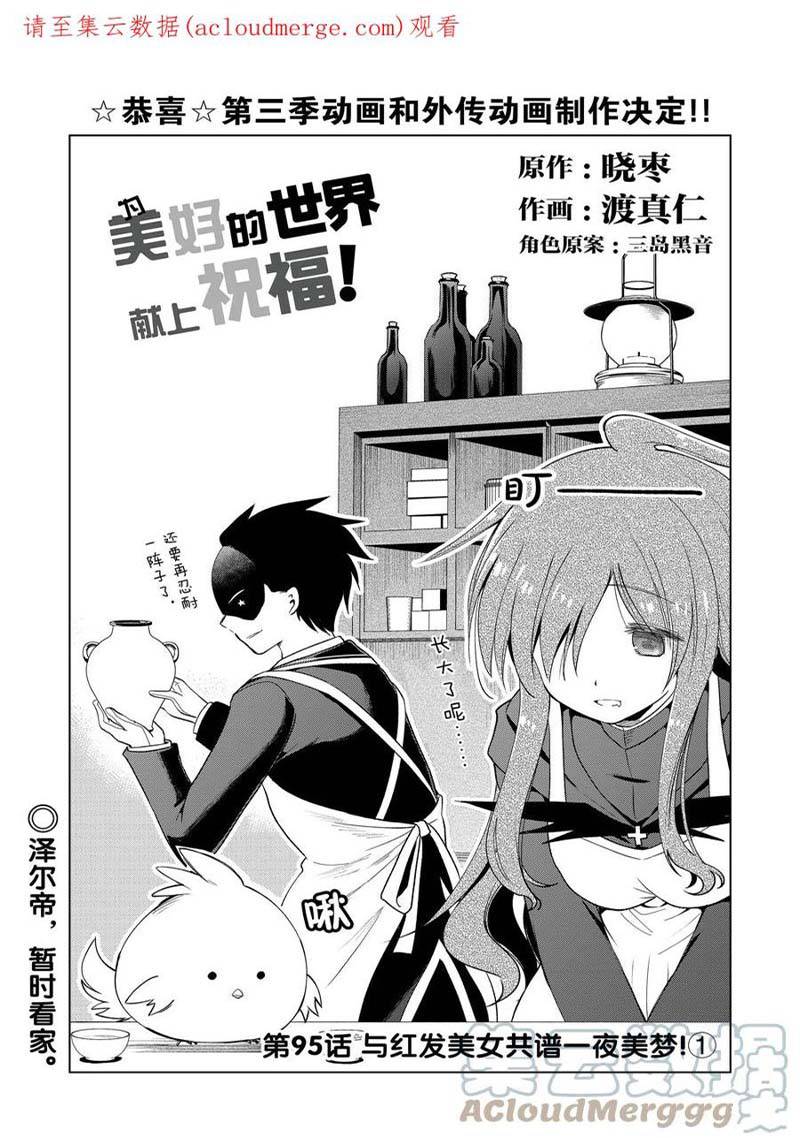 《为这美好世界献上祝福》漫画最新章节第95话免费下拉式在线观看章节第【1】张图片