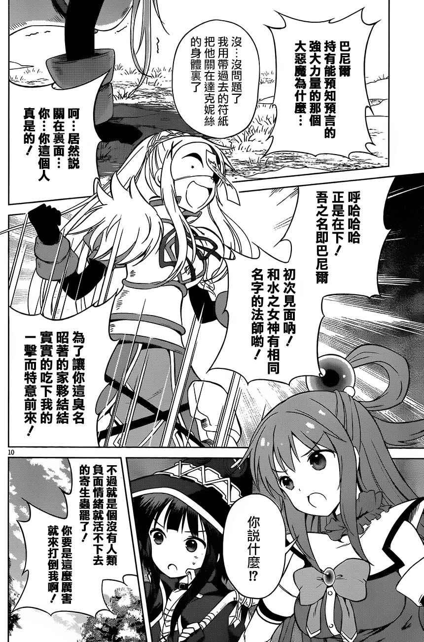 《为这美好世界献上祝福》漫画最新章节第30话免费下拉式在线观看章节第【10】张图片