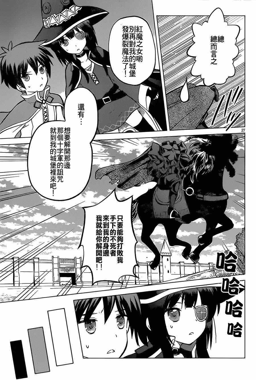 《为这美好世界献上祝福》漫画最新章节第4话免费下拉式在线观看章节第【27】张图片