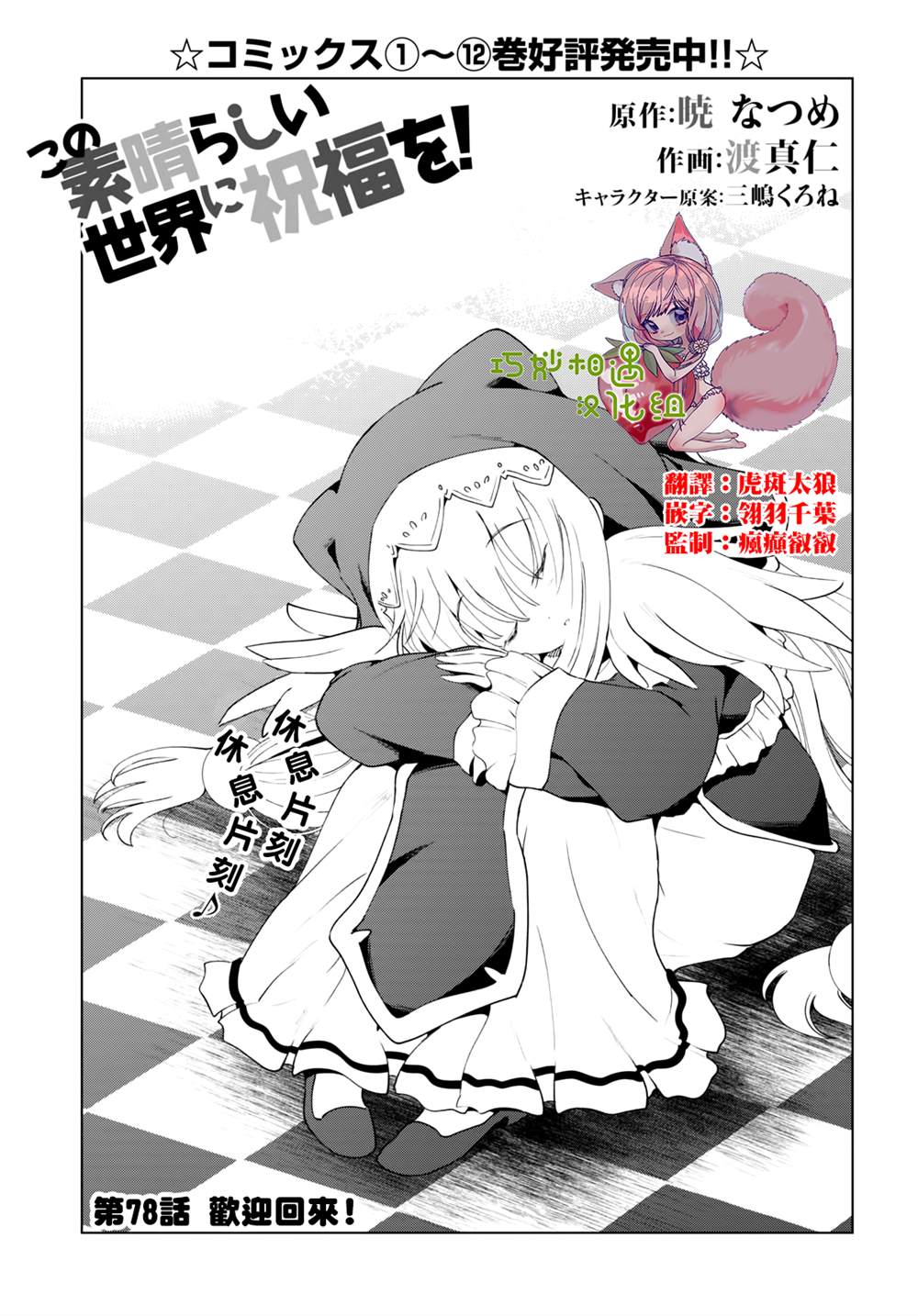 《为这美好世界献上祝福》漫画最新章节第78话免费下拉式在线观看章节第【1】张图片