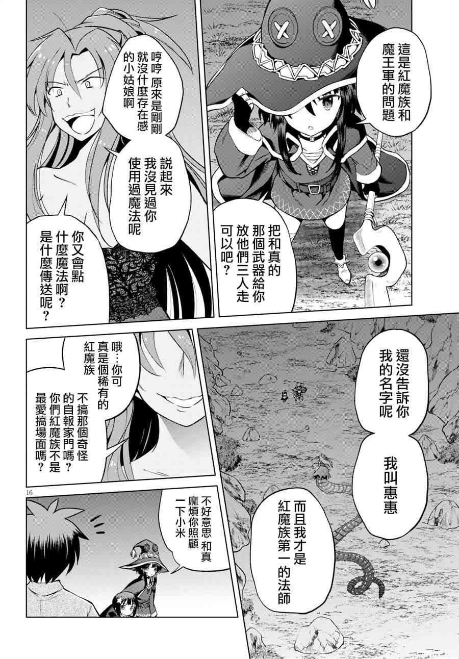 《为这美好世界献上祝福》漫画最新章节第52话免费下拉式在线观看章节第【16】张图片