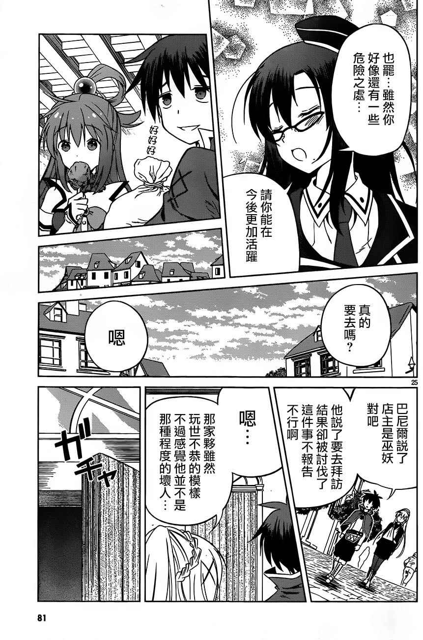 《为这美好世界献上祝福》漫画最新章节第30话免费下拉式在线观看章节第【25】张图片