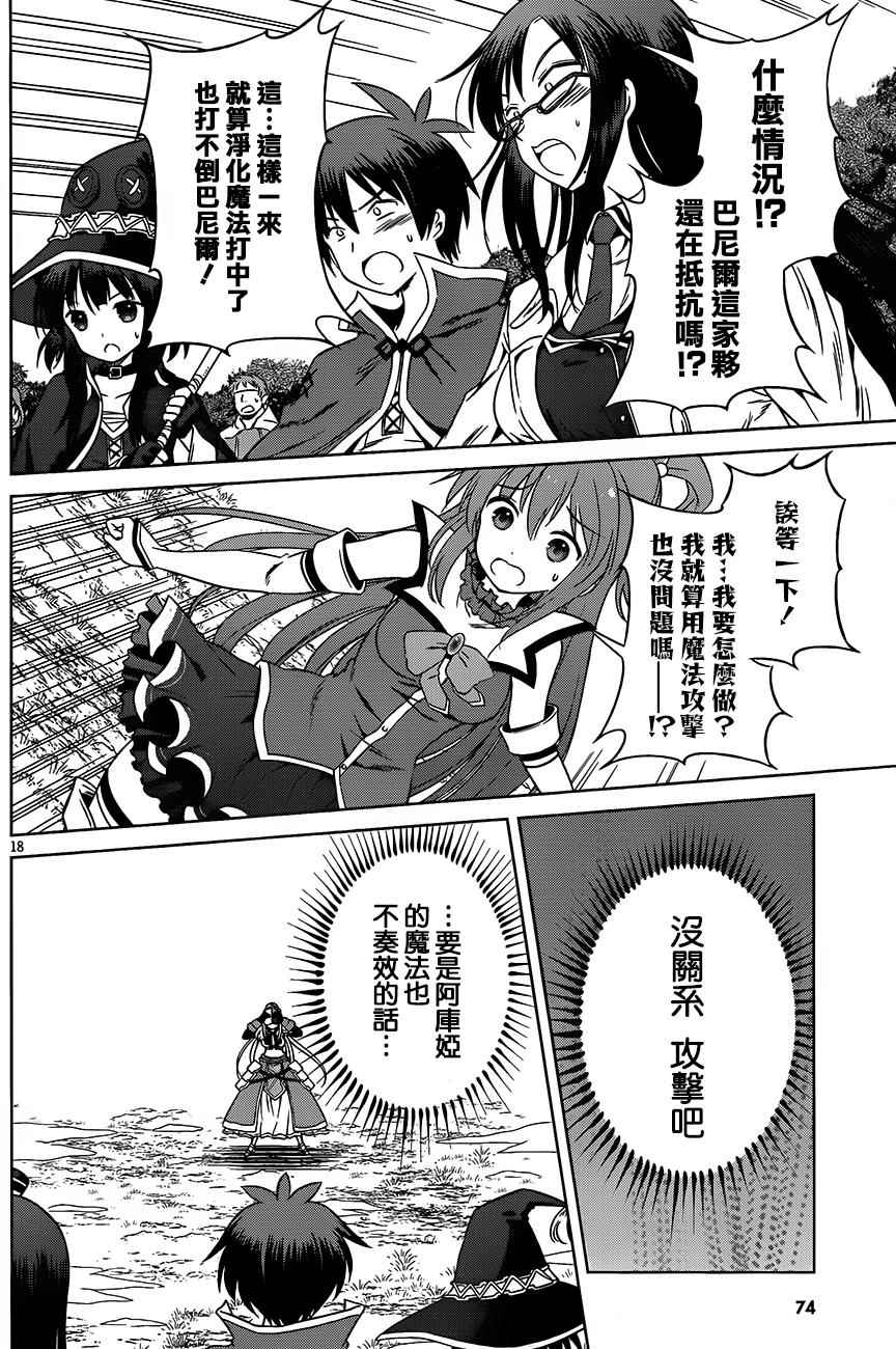 《为这美好世界献上祝福》漫画最新章节第30话免费下拉式在线观看章节第【18】张图片