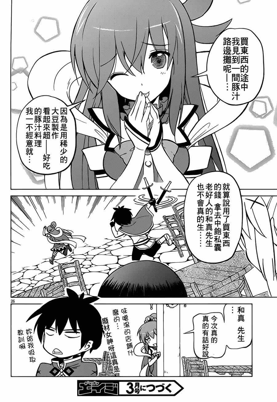 《为这美好世界献上祝福》漫画最新章节第5话免费下拉式在线观看章节第【26】张图片