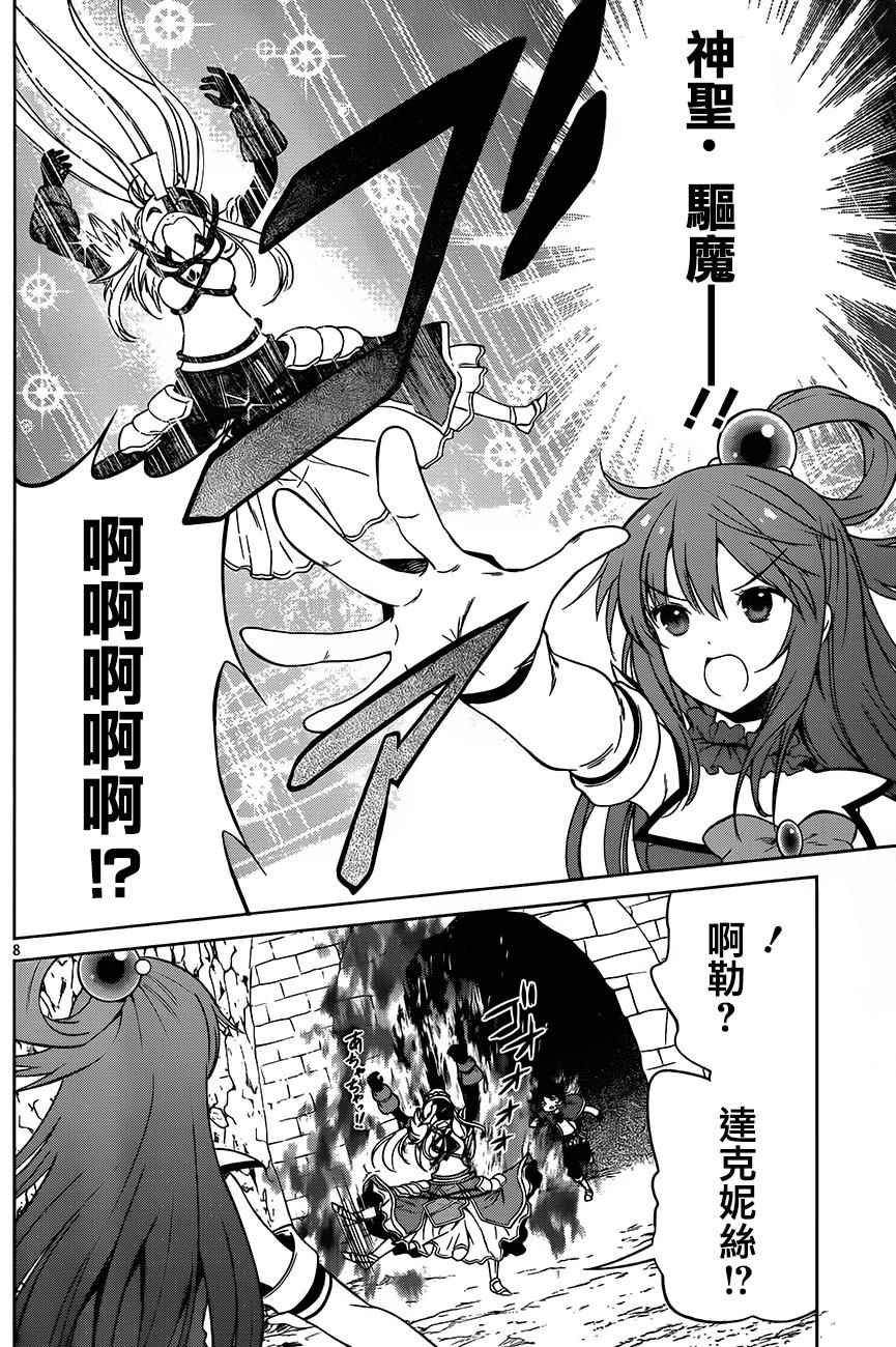 《为这美好世界献上祝福》漫画最新章节第30话免费下拉式在线观看章节第【8】张图片