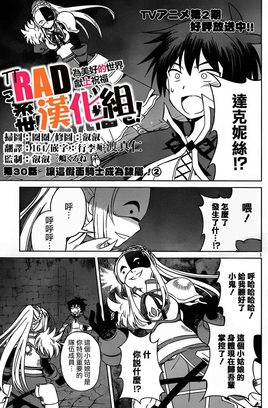 《为这美好世界献上祝福》漫画最新章节第30话免费下拉式在线观看章节第【1】张图片